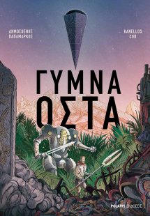 Γυμνά οστά