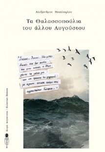 Τα θαλασσοπούλια του άλλου Αυγούστου