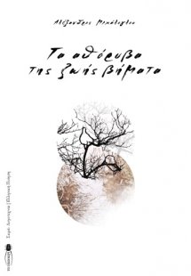 Τα αθόρυβα της ζωής βήματα