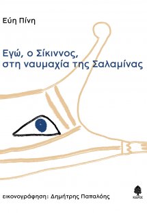 Εγώ, ο Σίκιννος, στη ναυμαχία της Σαλαμίνας