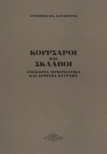 Κουρσάροι και σκλάβοι
