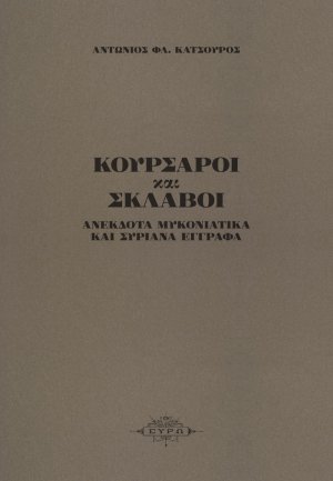 Κουρσάροι και σκλάβοι