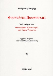 Θεοσεβών προσευχαί