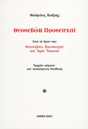 Θεοσεβών προσευχαί 