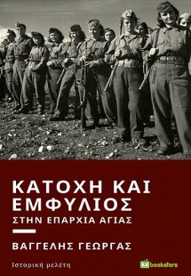 Κατοχή και εμφύλιος στην επαρχία Αγιάς