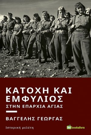 Κατοχή και εμφύλιος στην επαρχία Αγιάς
