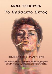 Το πρόσωπο εκτός