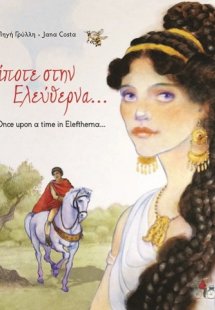 Κάποτε στην Ελεύθερνα…