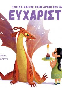 Πώς να μάθεις στον δράκο σου να λέει ευχαριστώ