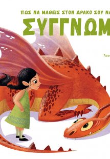 Πώς να μάθεις στον δράκο σου να λέει συγγνώμη