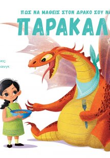 Πώς να μάθεις στον δράκο σου να λέει παρακαλώ