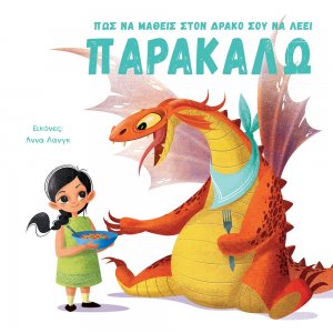 Πώς να μάθεις στον δράκο σου να λέει παρακαλώ