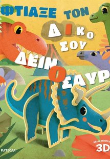 Φτιάξε τον δικό σου δεινόσαυρο