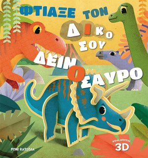 Φτιάξε τον δικό σου δεινόσαυρο