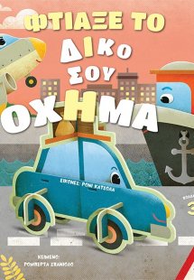 Φτιάξε το δικό σου όχημα