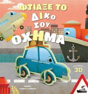 Φτιάξε το δικό σου όχημα