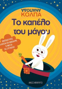 Το καπέλο του μάγου