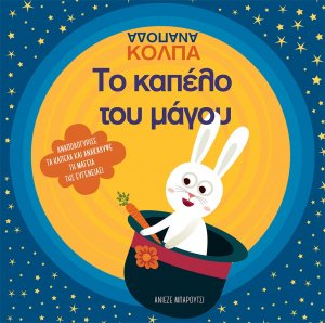 Το καπέλο του μάγου