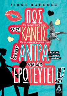 Πώς να κάνεις έναν άντρα να σε ερωτευτεί