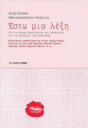 Έστω μια λέξη