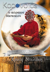 Κορωνοϊός, ο αόρατος δάσκαλος