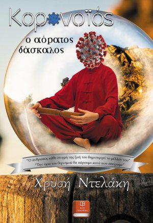 Κορωνοϊός, ο αόρατος δάσκαλος
