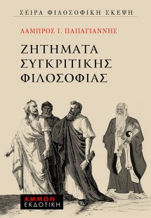 Ζητήματα συγκριτικής φιλοσοφίας