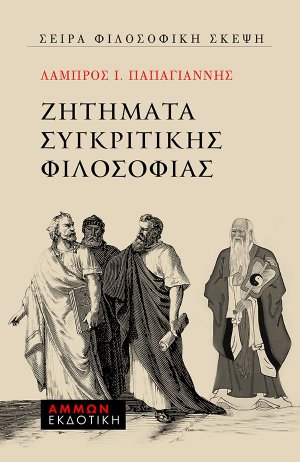 Ζητήματα συγκριτικής φιλοσοφίας