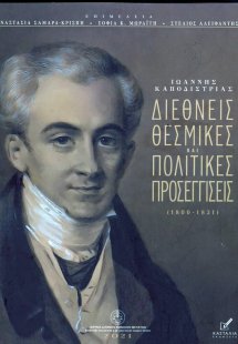 Ιωάννης Καποδίστριας: Διεθνείς θεσμικές και πολιτικές π...