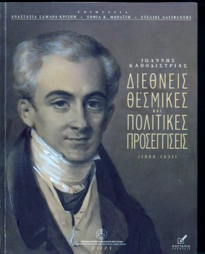 Ιωάννης Καποδίστριας: Διεθνείς θεσμικές και πολιτικές προσεγγίσεις (1800-1831)