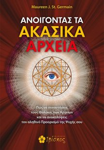 Ανοίγοντας τα Ακασικά αρχεία