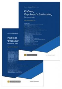 Κώδικας φορολογικής διαδικασίας