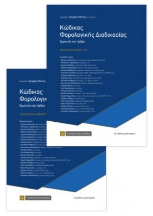 Κώδικας φορολογικής διαδικασίας
