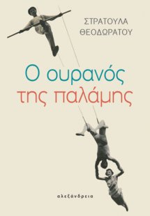 Ο ουρανός της παλάμης