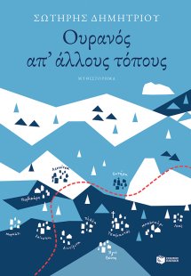 Ουρανός απ' άλλους τόπους