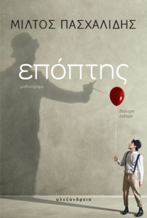 Επόπτης