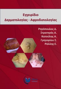 Εγχειρίδιο δερματολογίας - αφροδισιολογίας