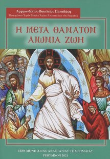 Η μετά θάνατον αιώνια ζωή