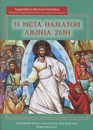 Η μετά θάνατον αιώνια ζωή