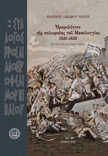 Ἡμερολόγιον τῆς πολιορκίας τοῦ Μεσολογγίου 1825-1826 (2...