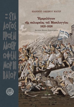 Ἡμερολόγιον τῆς πολιορκίας τοῦ Μεσολογγίου 1825-1826 (2η έκδοση)