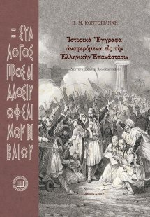 Ἱστορικὰ ἔγγραφα ἀναφερόμενα εἰς τὴν ἑλληνικὴν ἐπανάστα...