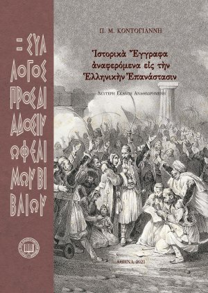 Ἱστορικὰ ἔγγραφα ἀναφερόμενα εἰς τὴν ἑλληνικὴν ἐπανάστασιν (2η έκδοση)