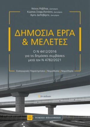 Δημόσια έργα και μελέτες