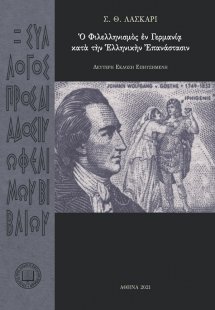 Ὁ φιλελληνισμὸς ἐν Γερμανίᾳ κατά την ελληνικήν επανάστα...