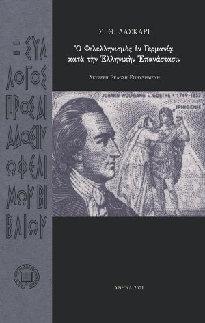 Ὁ φιλελληνισμὸς ἐν Γερμανίᾳ κατά την ελληνικήν επανάστασιν