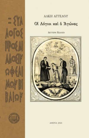 Οἱ λόγιοι καὶ ὁ αγώνας (2η έκδοση)