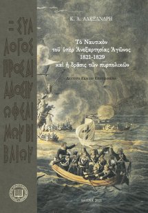 Τὸ ναυτικὸν τοῦ ὑπὲρ τῆς ανεξαρτησίας αγῶνος 1821-1829 ...
