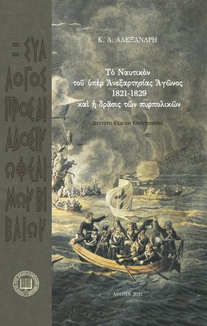 Τὸ ναυτικὸν τοῦ ὑπὲρ τῆς ανεξαρτησίας αγῶνος 1821-1829 καὶ ἡ δράσις των πυρπολικών (2η έκδοση)