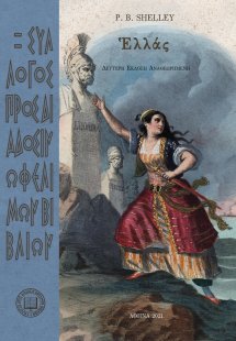 Ἑλλάς (2η έκδοση)